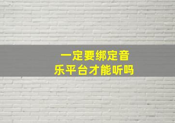 一定要绑定音乐平台才能听吗