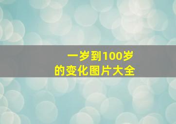 一岁到100岁的变化图片大全