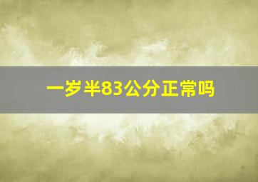 一岁半83公分正常吗