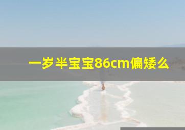 一岁半宝宝86cm偏矮么