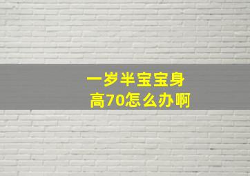 一岁半宝宝身高70怎么办啊