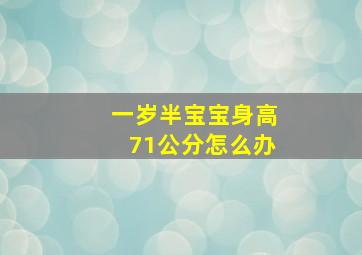 一岁半宝宝身高71公分怎么办