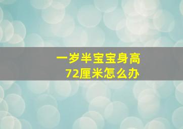 一岁半宝宝身高72厘米怎么办