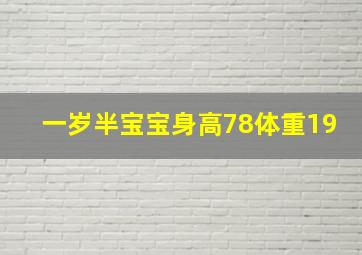 一岁半宝宝身高78体重19