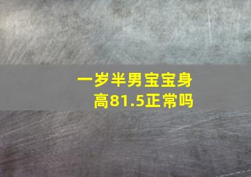 一岁半男宝宝身高81.5正常吗