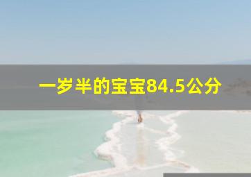 一岁半的宝宝84.5公分