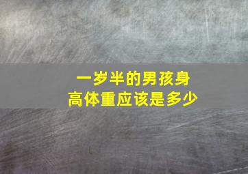 一岁半的男孩身高体重应该是多少