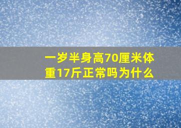 一岁半身高70厘米体重17斤正常吗为什么