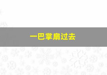 一巴掌扇过去