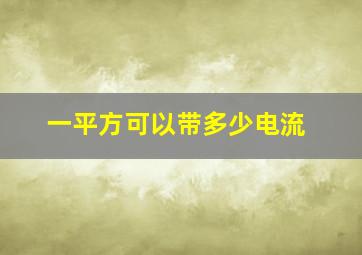 一平方可以带多少电流