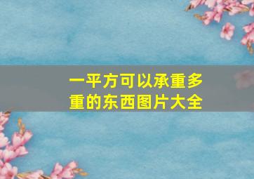 一平方可以承重多重的东西图片大全