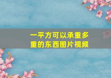 一平方可以承重多重的东西图片视频