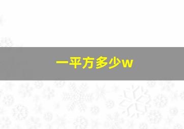 一平方多少w