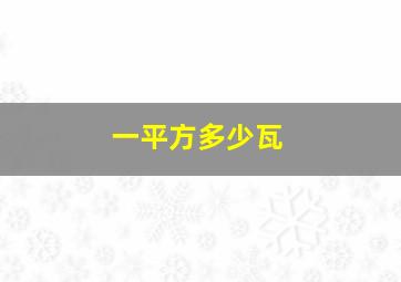 一平方多少瓦