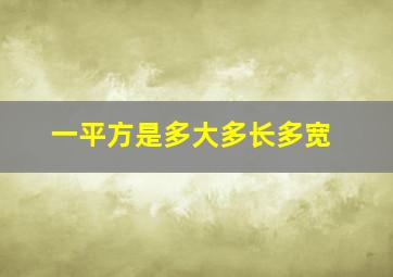 一平方是多大多长多宽