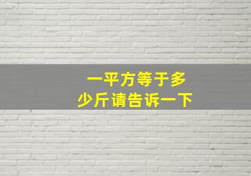 一平方等于多少斤请告诉一下