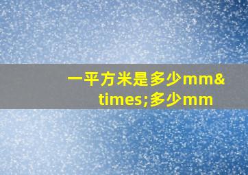 一平方米是多少mm×多少mm