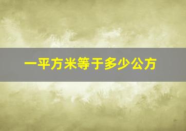 一平方米等于多少公方