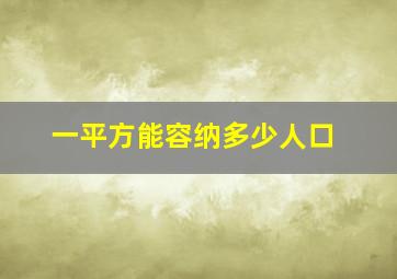 一平方能容纳多少人口