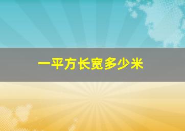 一平方长宽多少米