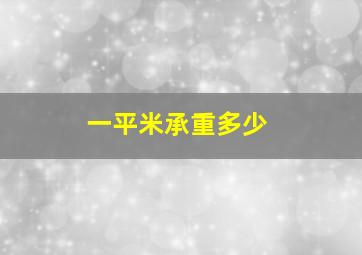 一平米承重多少