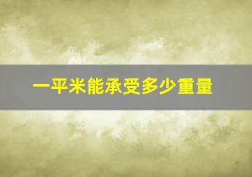 一平米能承受多少重量