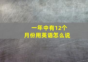 一年中有12个月份用英语怎么说