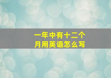 一年中有十二个月用英语怎么写