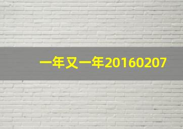 一年又一年20160207