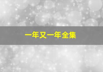 一年又一年全集