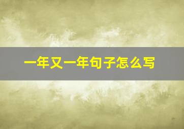 一年又一年句子怎么写