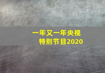 一年又一年央视特别节目2020