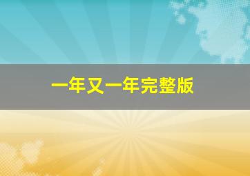 一年又一年完整版