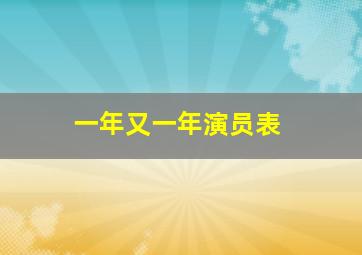 一年又一年演员表