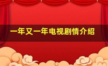 一年又一年电视剧情介绍