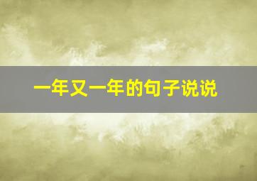 一年又一年的句子说说