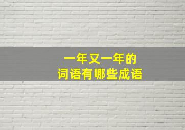 一年又一年的词语有哪些成语