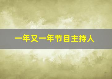 一年又一年节目主持人