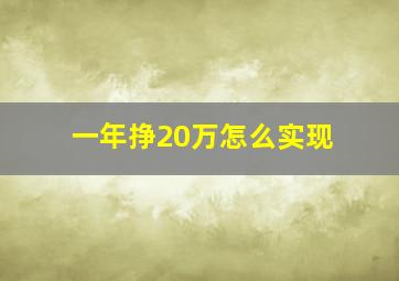 一年挣20万怎么实现