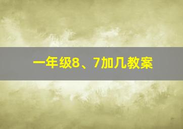 一年级8、7加几教案