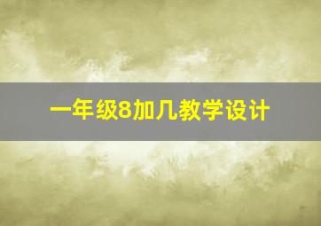 一年级8加几教学设计