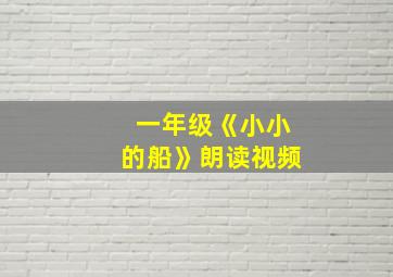 一年级《小小的船》朗读视频