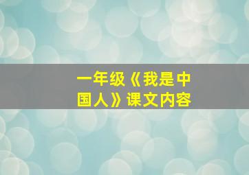 一年级《我是中国人》课文内容