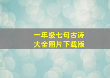 一年级七句古诗大全图片下载版