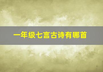 一年级七言古诗有哪首