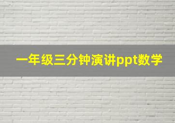 一年级三分钟演讲ppt数学