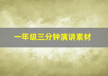 一年级三分钟演讲素材