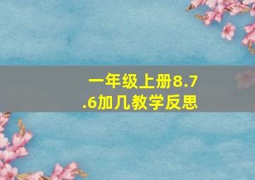 一年级上册8.7.6加几教学反思