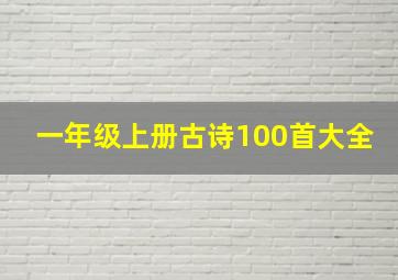 一年级上册古诗100首大全