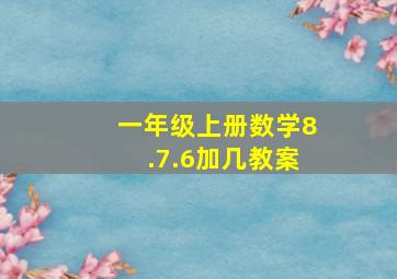 一年级上册数学8.7.6加几教案